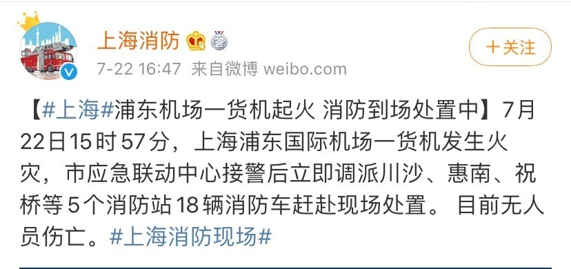 上海浦东机场一货机起火已扑灭，无人员伤亡