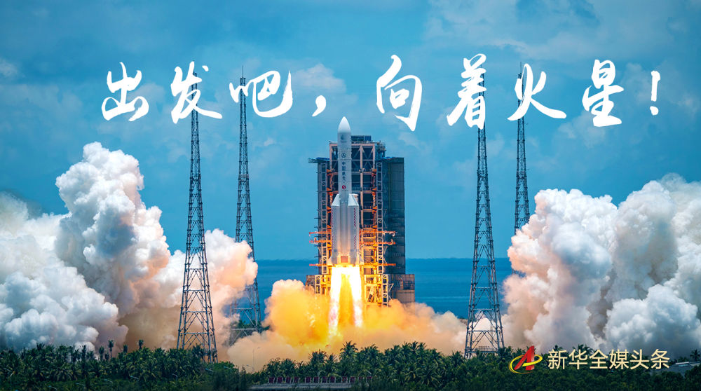 天问一号，火星见！