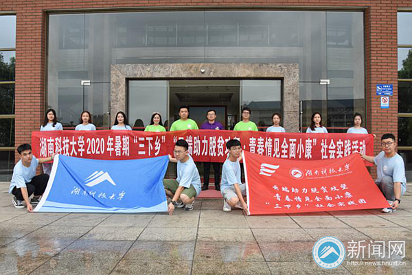湖南科技大学2020年大学生暑期“三下乡”社会实践活动火热进行中
