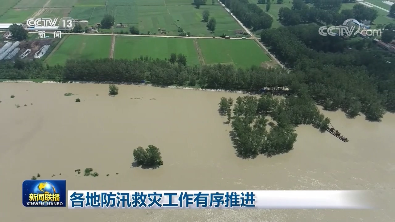 各地防汛救灾工作有序推进