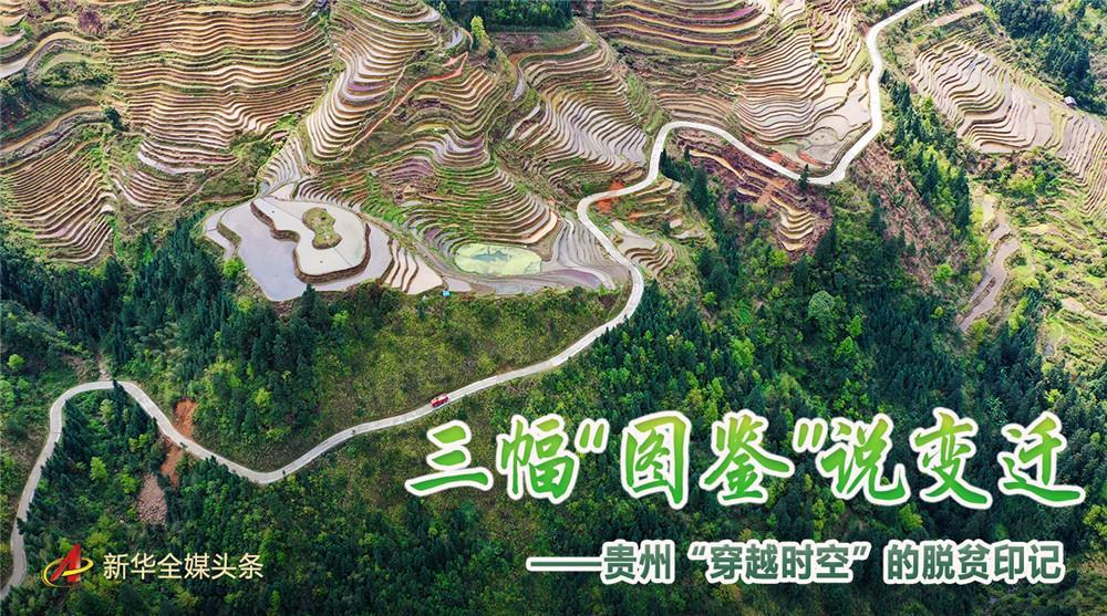 三幅“图鉴”说变迁——贵州“穿越时空”的脱贫印记