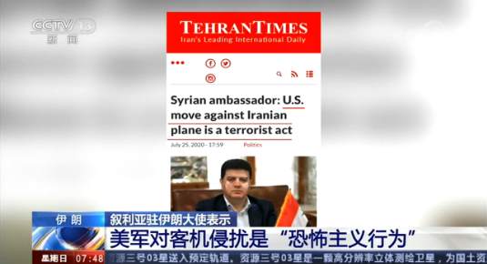 伊朗客机遭美军战机侵扰致多人受伤 伊朗强烈谴责