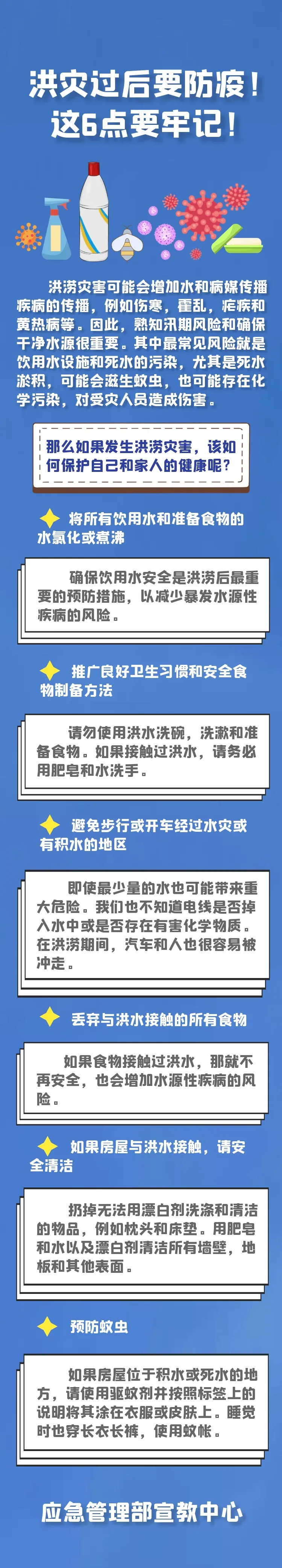 应急科普丨洪灾过后要防疫，这6点要牢记!