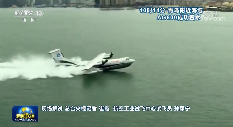 水陆两栖飞机AG600完成海上首飞