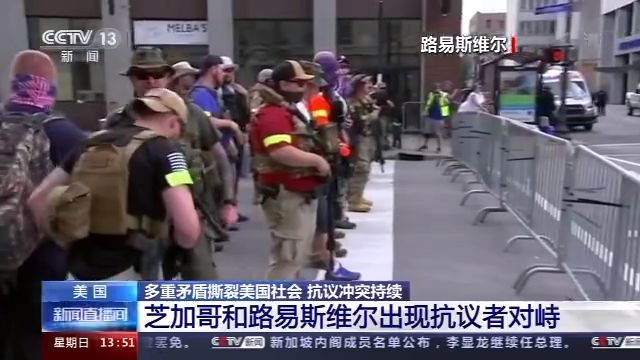 多重矛盾撕裂美国社会 抗议冲突持续不断