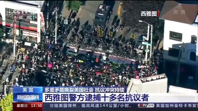 多重矛盾撕裂美国社会 抗议冲突持续不断