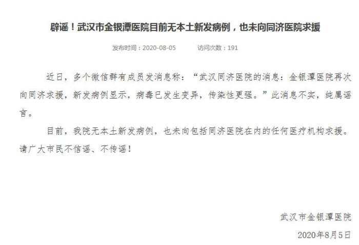 辟谣！武汉市金银潭医院目前无本土新发病例