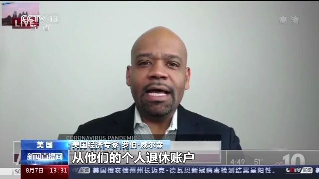为纾困，美民众被迫提前动用退休储蓄
