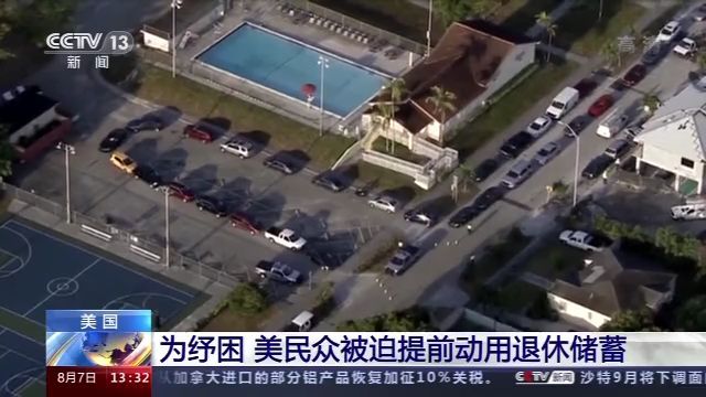 为纾困，美民众被迫提前动用退休储蓄