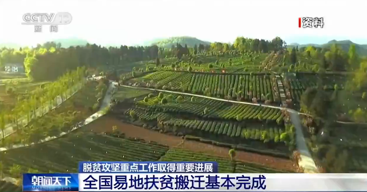 脱贫攻坚重点工作取得重要进展：全国易地扶贫搬迁基本完成