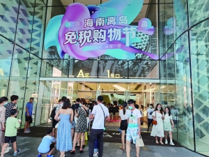 免税店内外人潮涌动 免税概念股牛气冲天 “购物天堂”打响了海南自贸港建设头炮