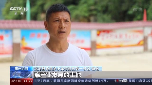 贵州沿河小溪村：抱团发展资源互补 破解增收困境