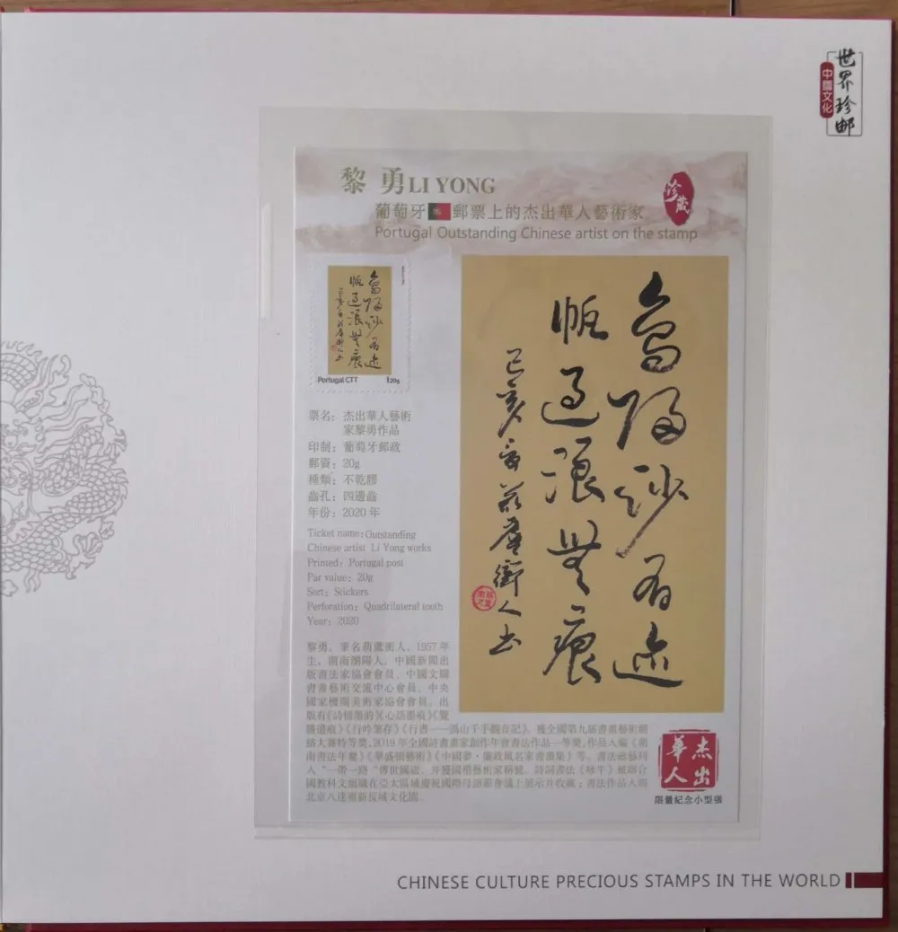 世界邮票上的杰出华人-黎勇