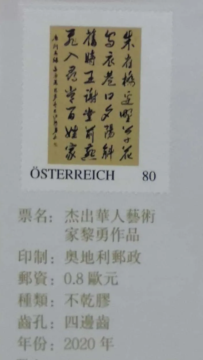 世界邮票上的杰出华人-黎勇