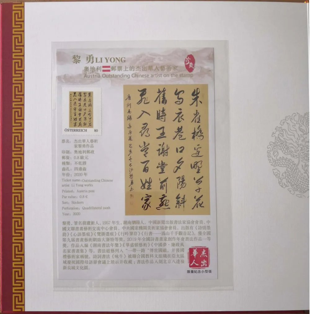 世界邮票上的杰出华人-黎勇