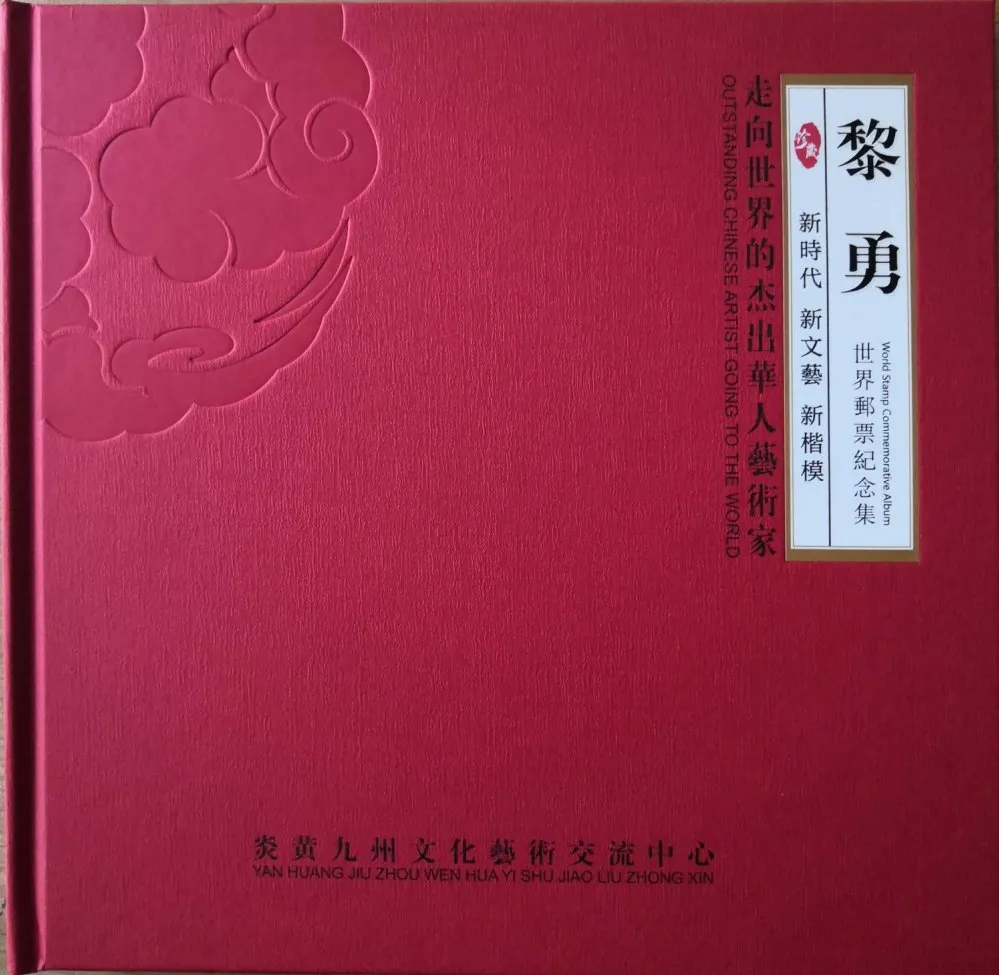 世界邮票上的杰出华人-黎勇