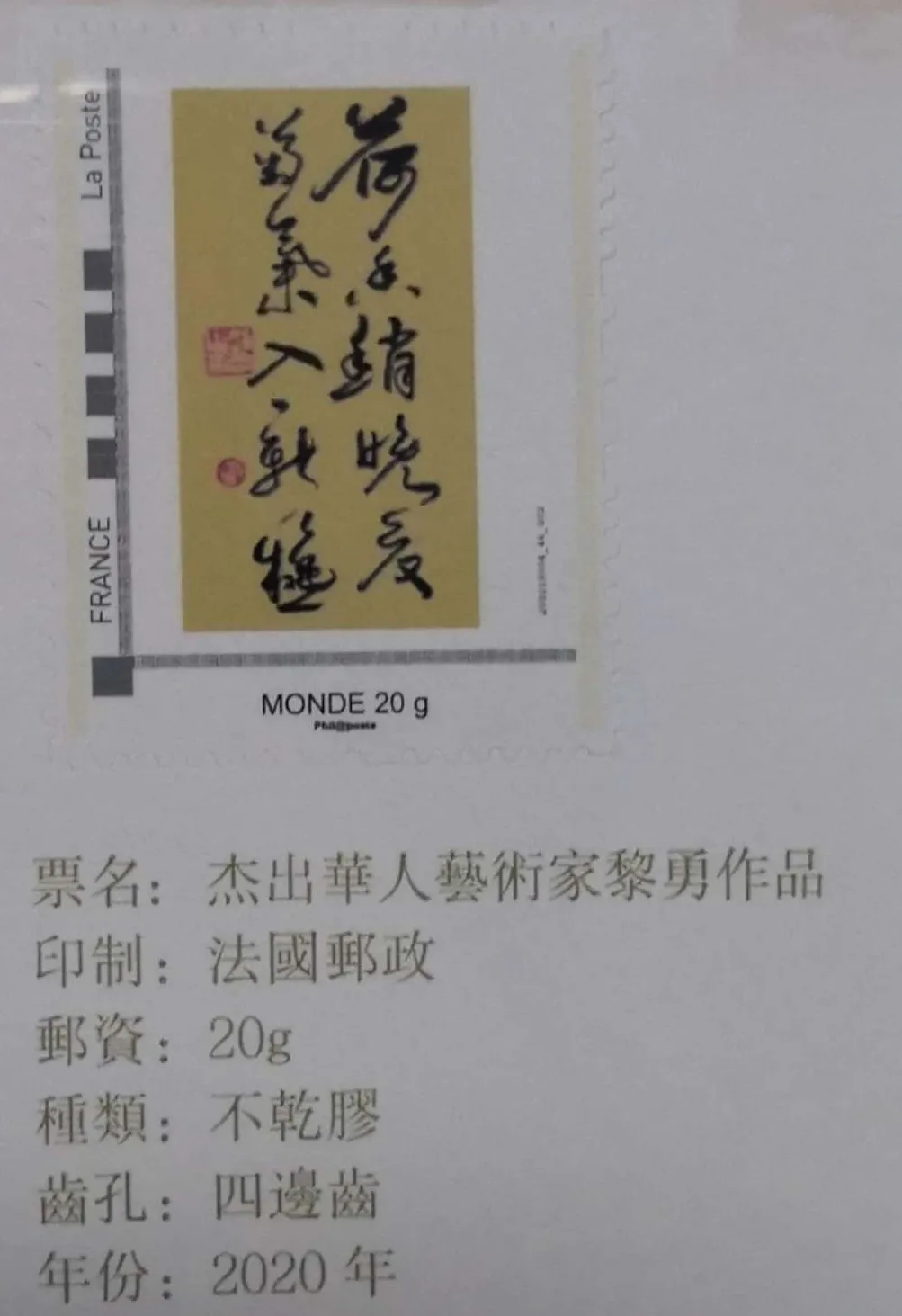 世界邮票上的杰出华人-黎勇