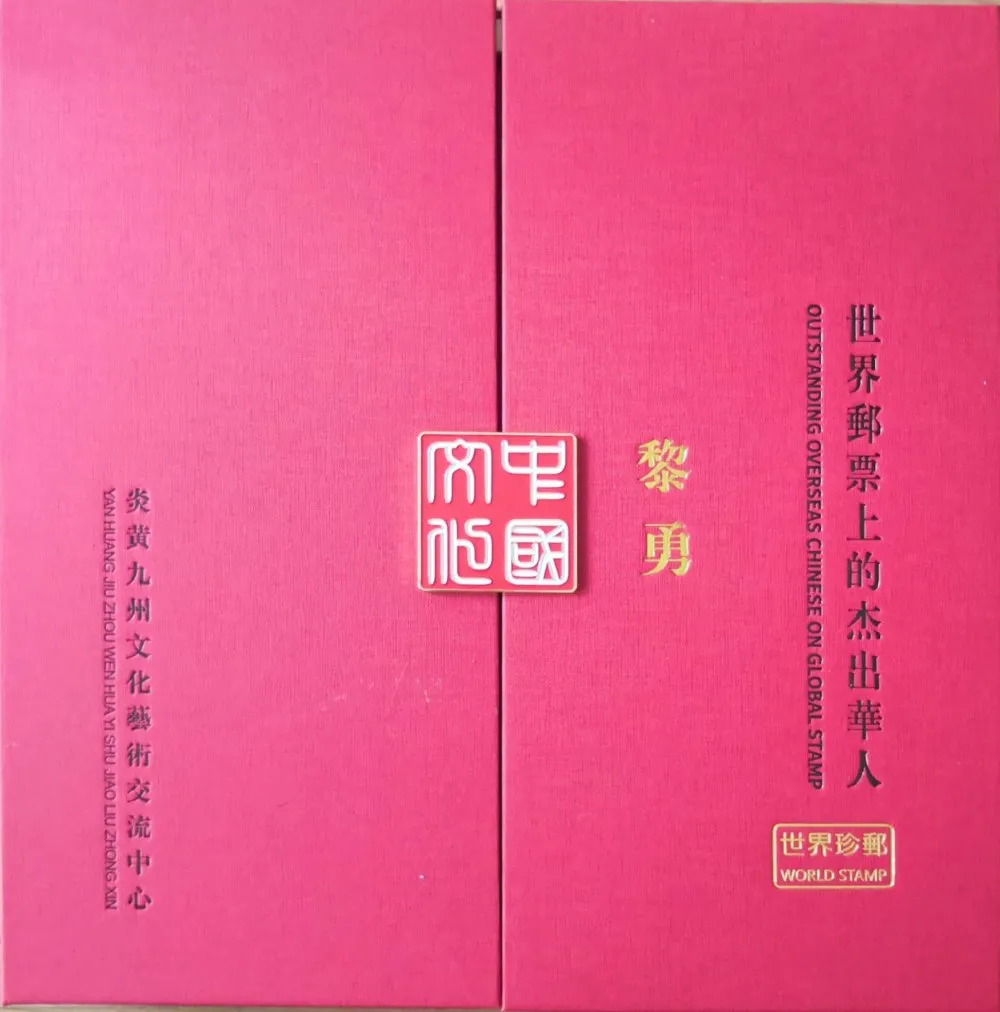 世界邮票上的杰出华人-黎勇
