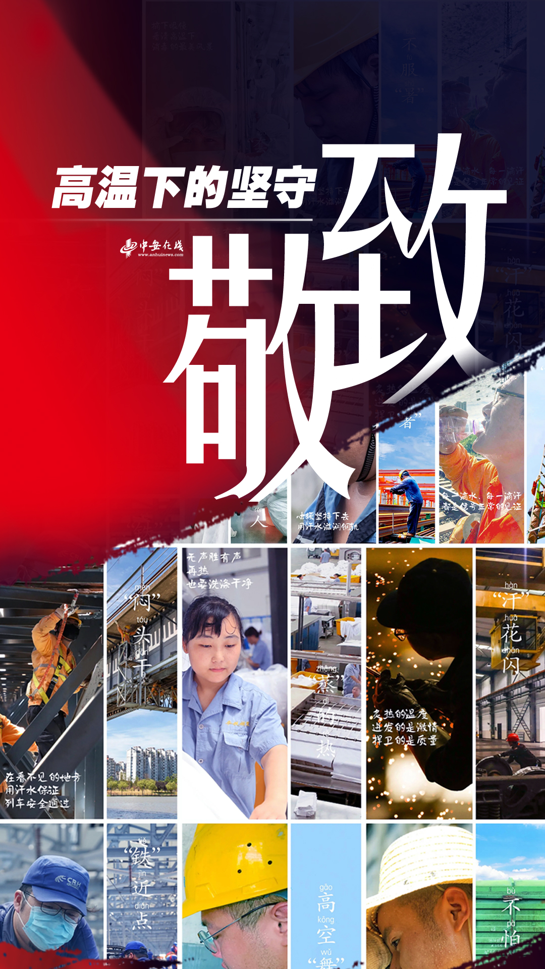 【徽喜鹊漫评】致敬!高温下的坚守