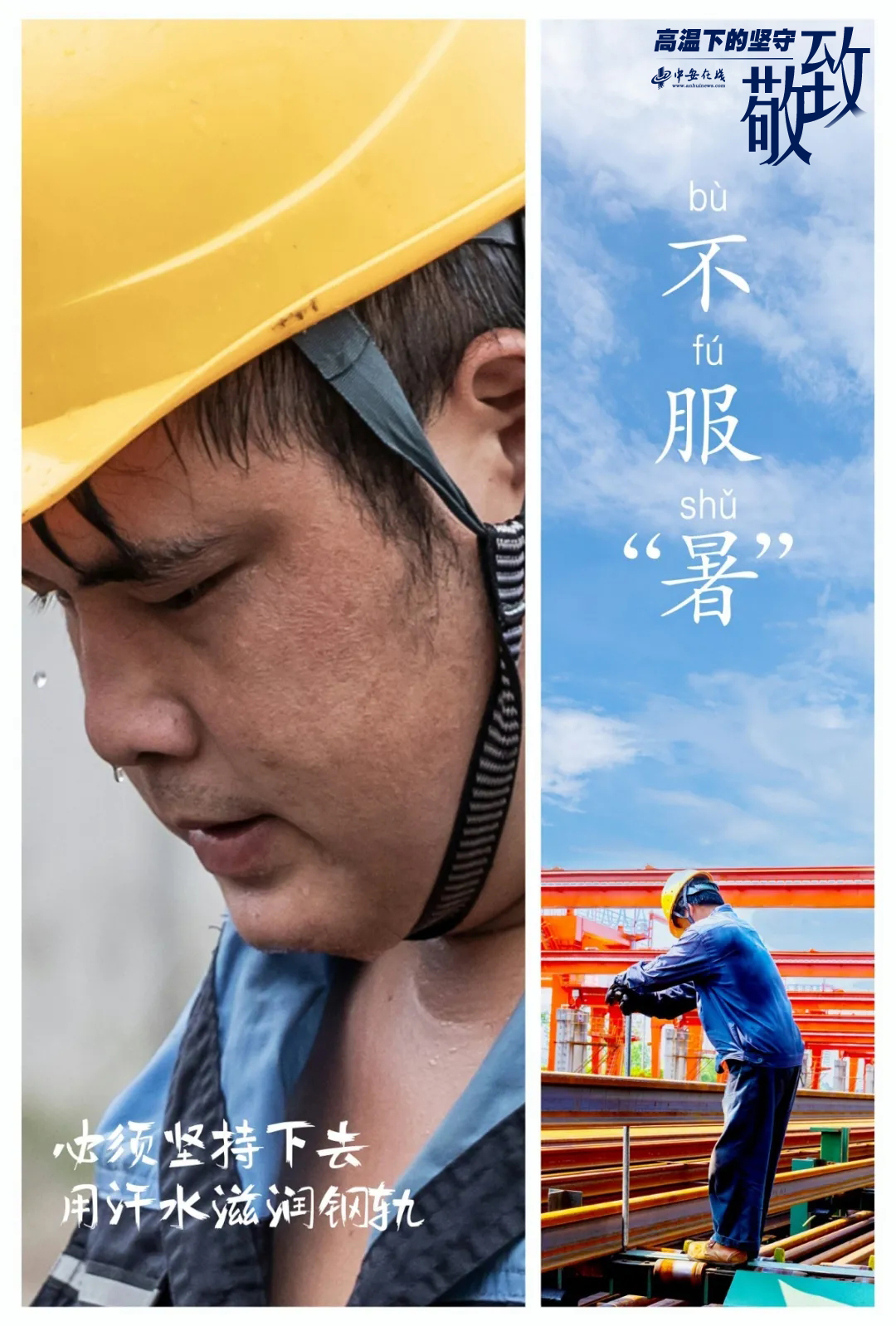 【徽喜鹊漫评】致敬!高温下的坚守