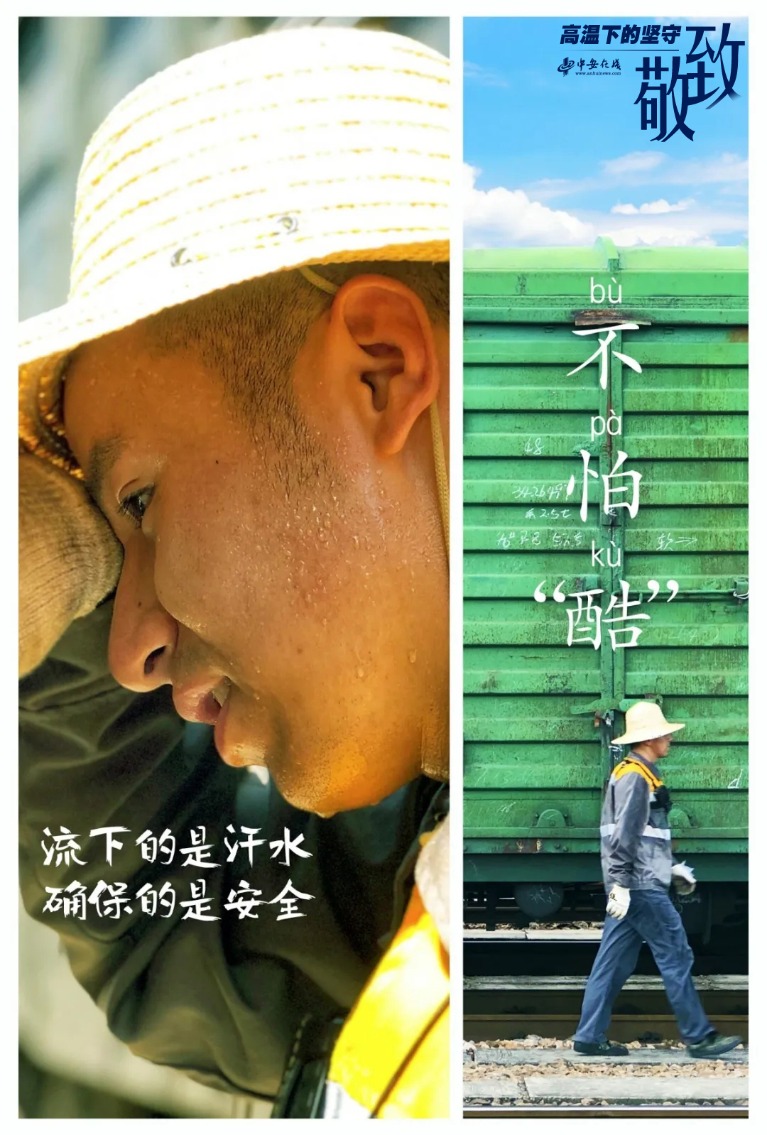 【徽喜鹊漫评】致敬!高温下的坚守