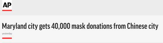 中国援助美医疗口罩抵达马里兰州 美媒：雪中送炭的礼物