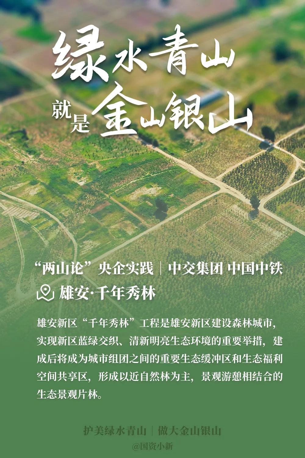 "两山论"实践看央企,绿色发展!