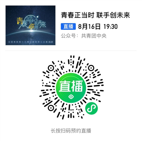 “青春正当时，联手创未来”——全国青联第十三届全委会网上主题直播将于8月16日19:30开播！