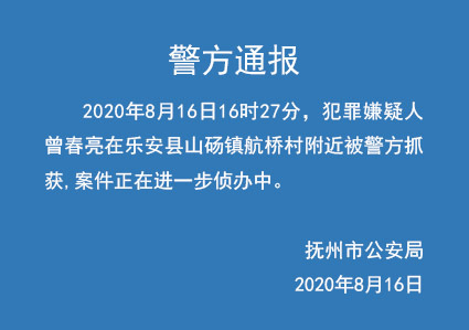 江西乐安县杀3人嫌犯曾春亮落网