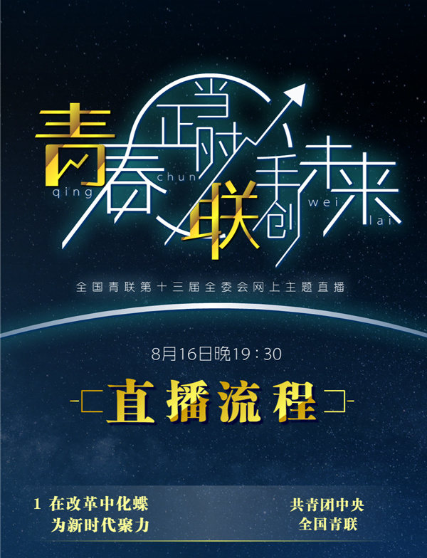 “青春正当时，联手创未来”——全国青联第十三届全委会网上主题直播将于8月16日19:30开播！