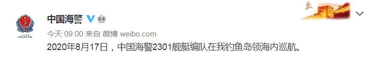 中国海警舰艇编队8月17日在我钓鱼岛领海内巡航