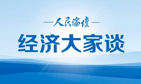 经济大家谈 | 进一步释放“新消费”潜力，促进国内经济大循环