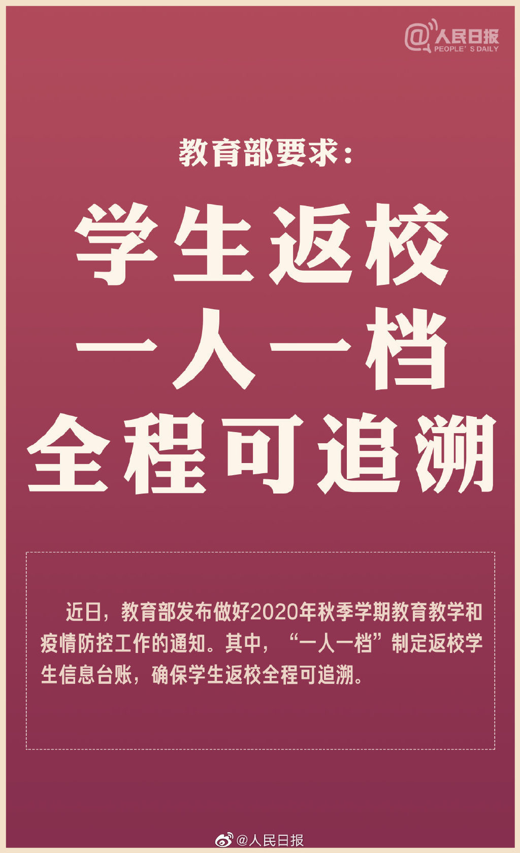 教育部要求返校学生信息台账一人一档，全程可追溯