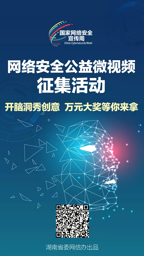 万元大奖等你来拿!网络安全公益微视频征集活动开始啦