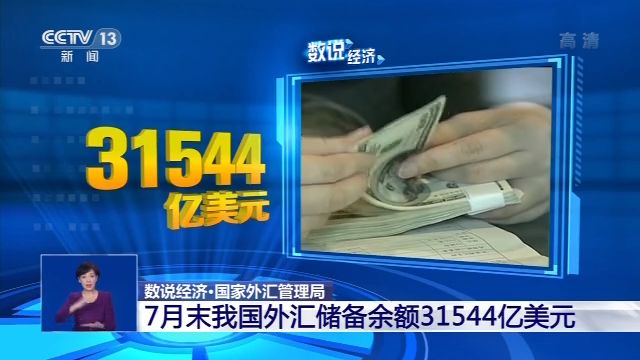 数说经济丨7月中国经济形势如何?三个数字带你看懂!