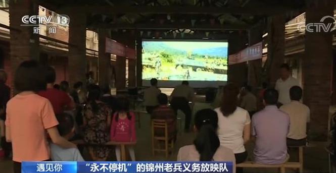 退伍不褪色!锦州老兵24年自筹100多万 义务放映电影6000多场