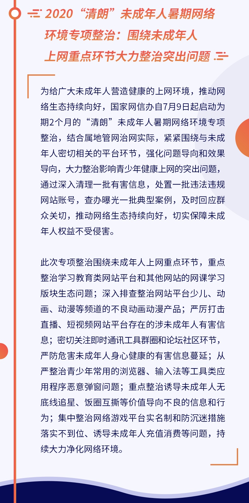 国家网信办关闭违法违规账号超90万个 处置158款直播平台