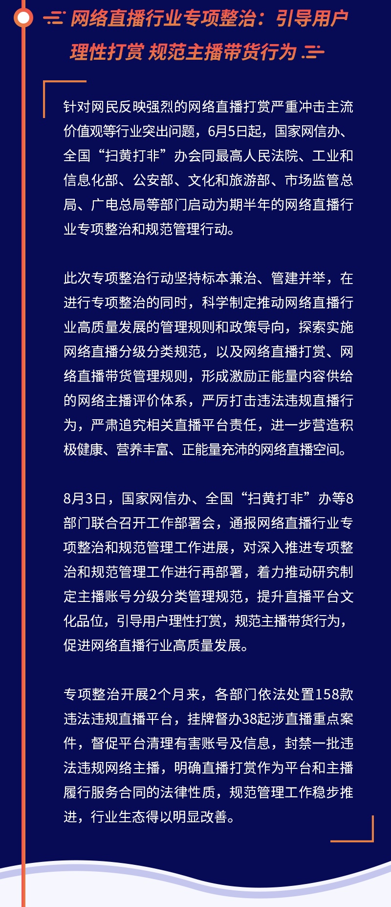 国家网信办关闭违法违规账号超90万个 处置158款直播平台