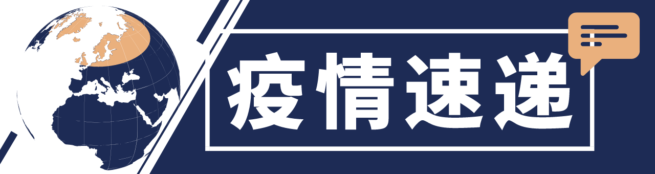 全球抗疫24小时丨世卫：新冠病毒人体免疫情况不确定