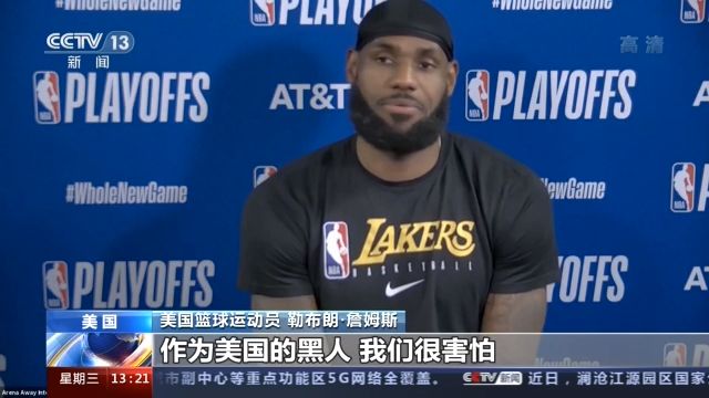 美国|NBA罢赛，MLB跟进！美国体育界掀反种族歧视浪潮：我们要求改变
