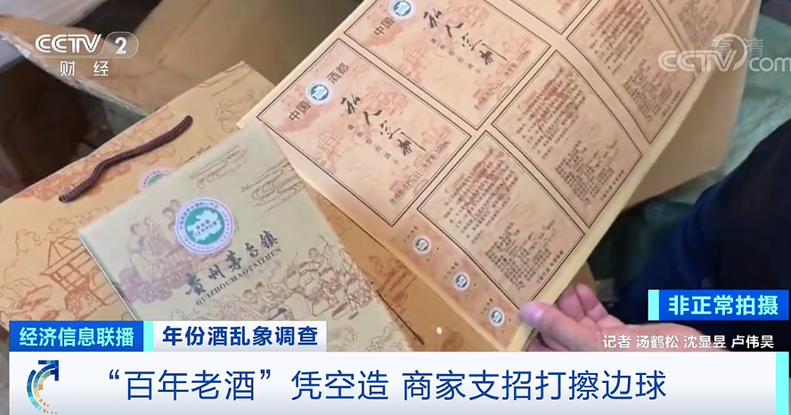 30年老酒为何只卖300元？揭开年份酒惊人造假黑幕