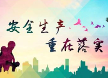 湖南扎实开展安全生产专项整治三年行动 从根本上消除事故隐患