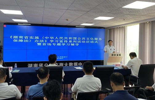 《湖南省实施〈公共文化服务保障法〉办法》学习宣传贯彻活动启动