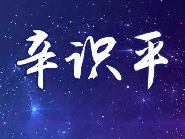 辛识平：在风雨中成长，在磨砺中坚强