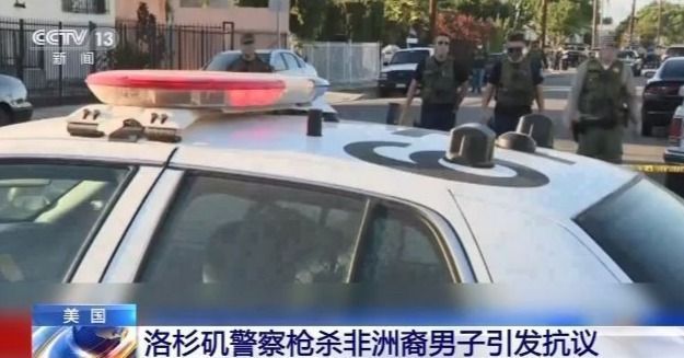 又一起!洛杉矶黑人男子被警方枪杀 原因竟是这……