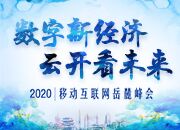 数字新经济 云开看未来丨闻“G”起舞  乘“云”而上