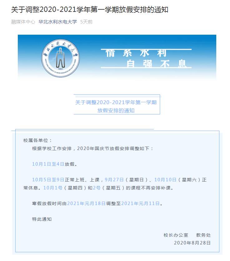 调整！一批高校缩短国庆假，提前放寒假