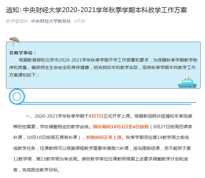 调整！一批高校缩短国庆假，提前放寒假