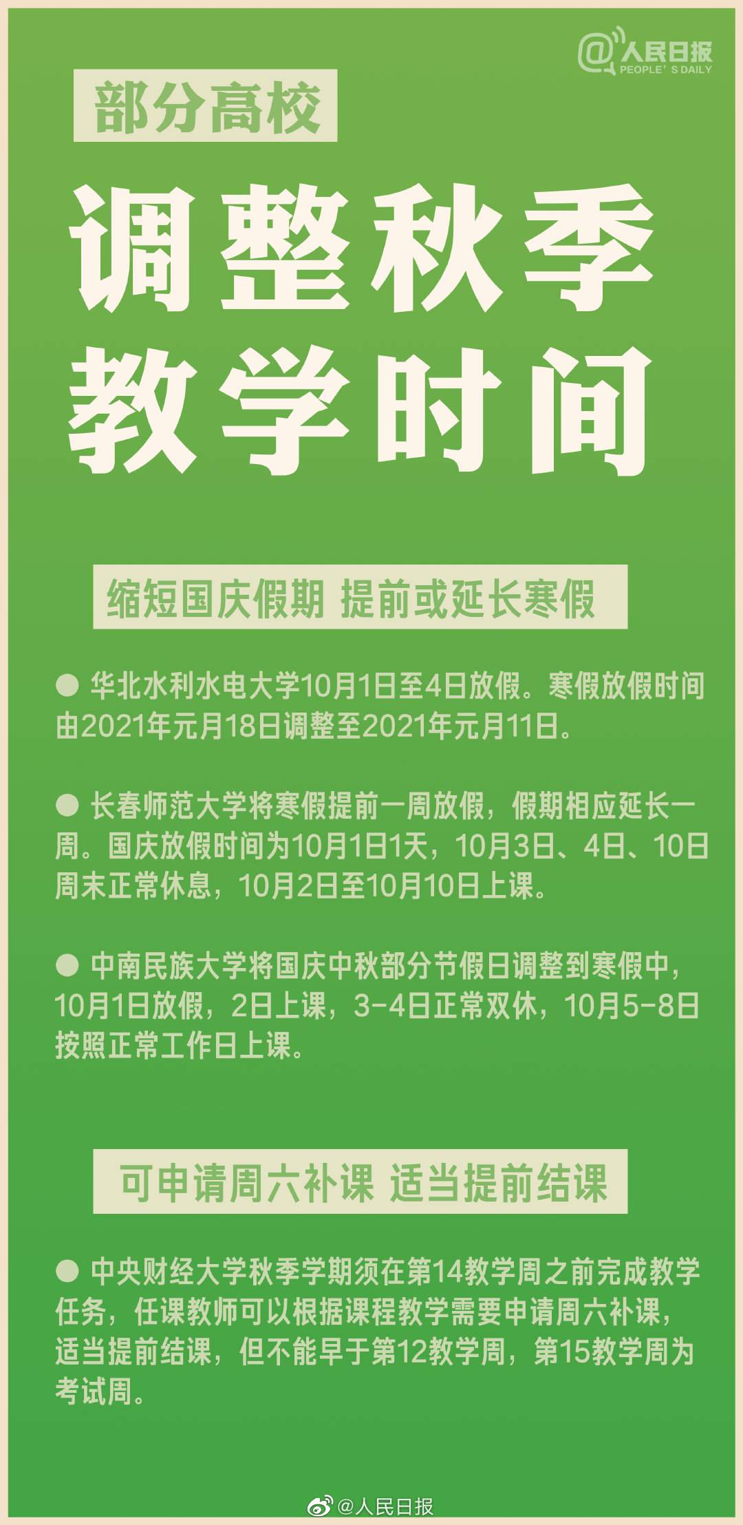 调整！一批高校缩短国庆假，提前放寒假