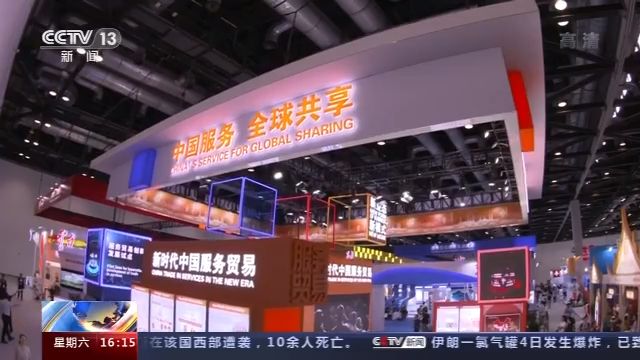 海外参展商：服贸会释放中国继续对外开放信号